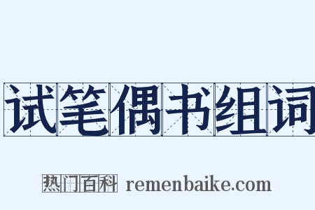 试笔偶书组词是什么意思的图片